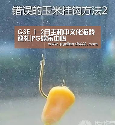GSE 1-2月主机中文化游戏巡礼|PG娱乐中心