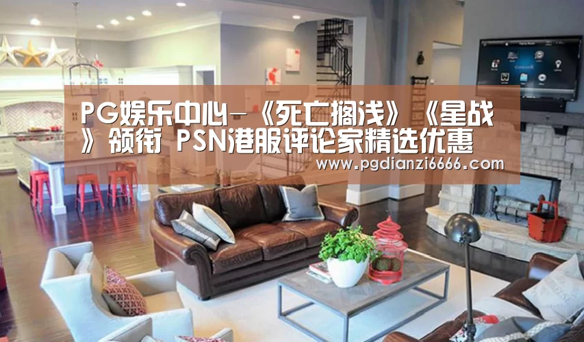PG娱乐中心-《死亡搁浅》《星战》领衔 PSN港服评论家精选