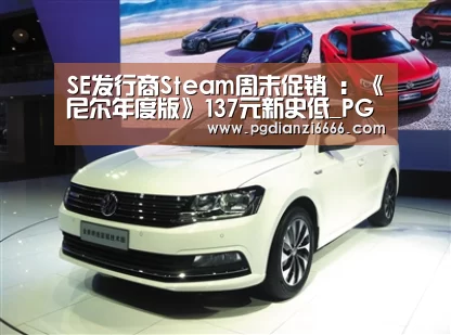 SE发行商Steam周末促销 ：《尼尔年度版》137元新史低