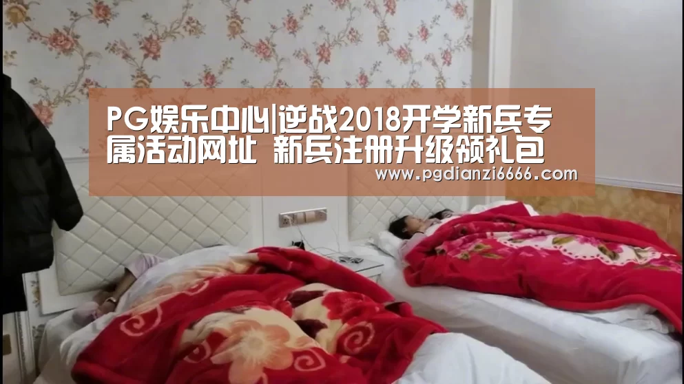 PG娱乐中心|逆战2018开学新兵专属活动网址 新兵注册升级