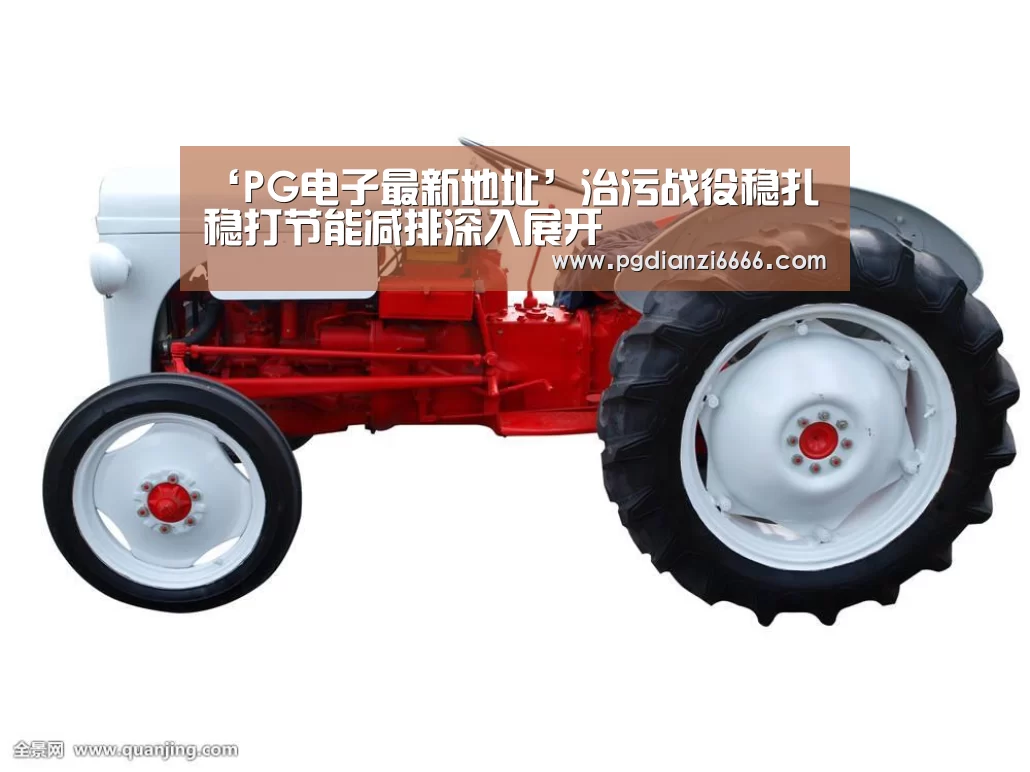 ‘PG电子最新地址’治污战役稳扎稳打节能减排深入展开
