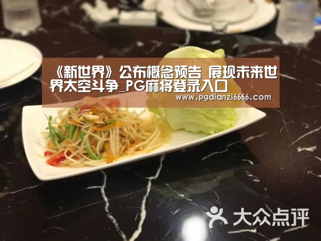 《新世界》公布概念预告 展现未来世界太空斗争_PG麻将登录入