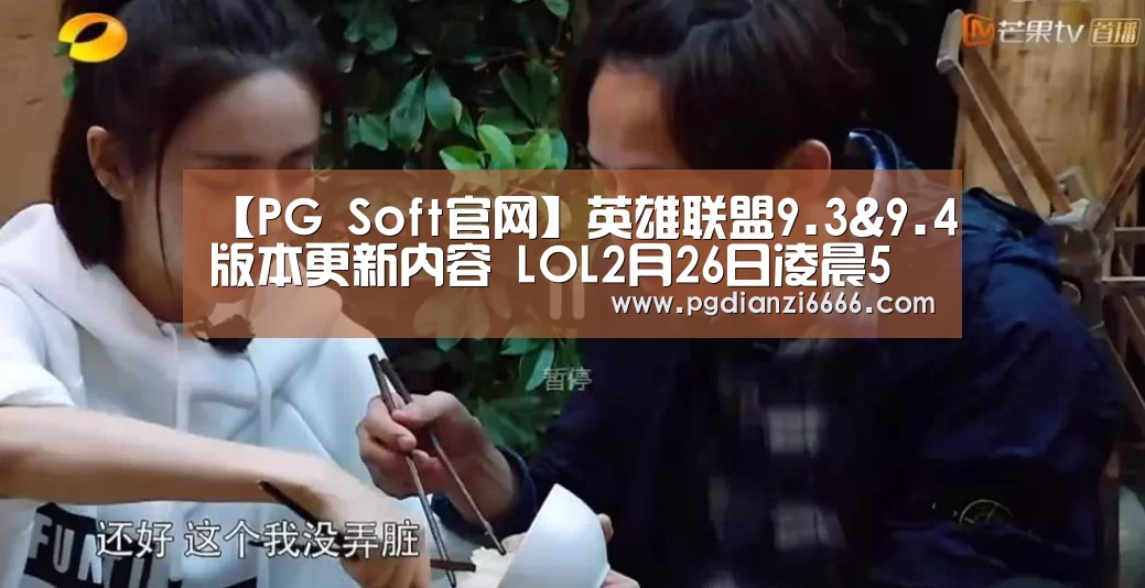 【PG Soft官网】英雄联盟9.3&9.4版本更新内容 L