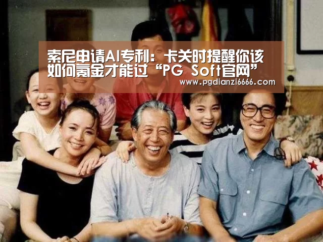 索尼申请AI专利：卡关时提醒你该如何氪金才能过“PG Sof