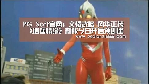 PG Soft官网：文韬武略 风华正茂 《逍遥情缘》新服今日