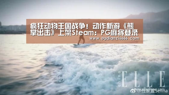 疯狂动物王国战争！动作新游《熊掌出击》上架Steam：PG麻