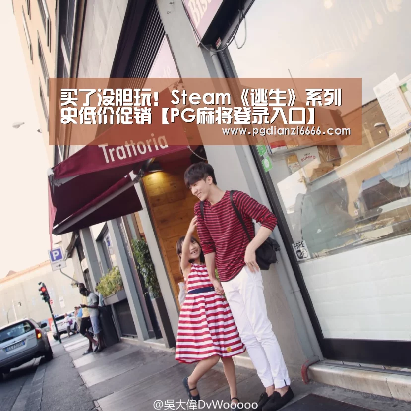 买了没胆玩！Steam《逃生》系列史低价促销【PG麻将登录入