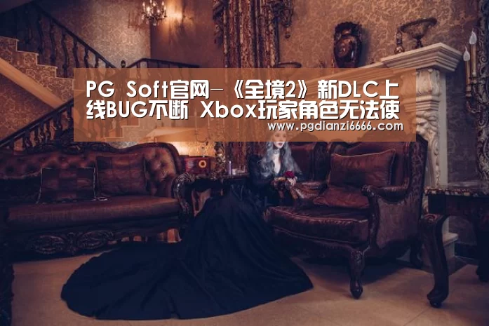 PG Soft官网-《全境2》新DLC上线BUG不断 Xbo