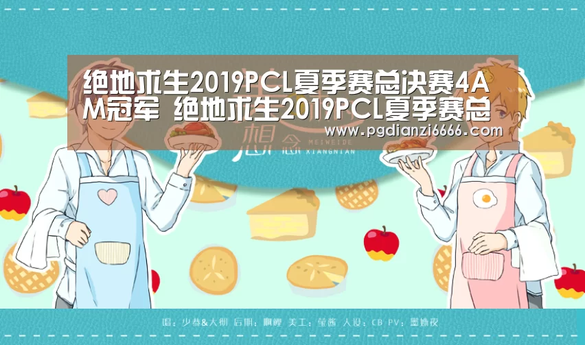 绝地求生2019PCL夏季赛总决赛4AM冠军 绝地求生201